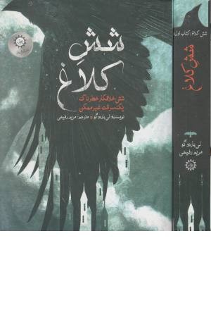 دو گانه شش کلاغ 1 (شش خلافکار خطرناک، سرقت غیرممکن)