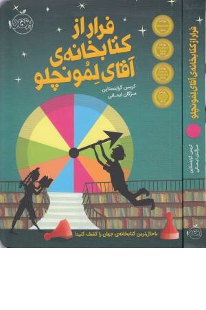 فرار از کتابخانه ی آقای لمونچلو فرار از کتابخانه ی آقای لمونچلو