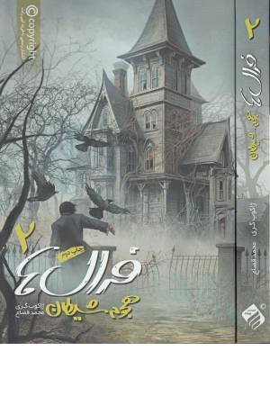 فرال ها(2)هجوم شیطان(بهداد)