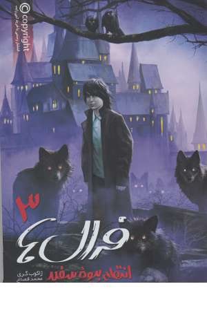 فرال ها(3)انتقام بیوه سفید(بهداد)