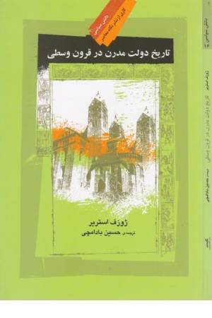 تاریخ دولت مدرن در قرون وسطی