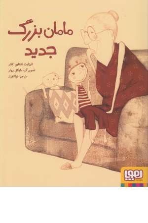 مامان بزرگ جدید(هوپا) مامان بزرگ جدید(هوپا)
