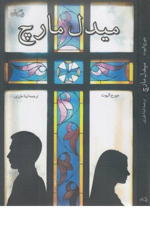 میدل مارچ (خلاصه رمان)