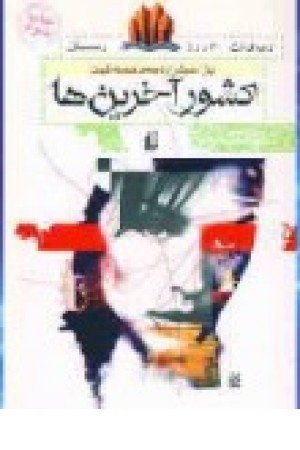 کشور آخرین ها (افق ) کشور آخرین ها (افق )