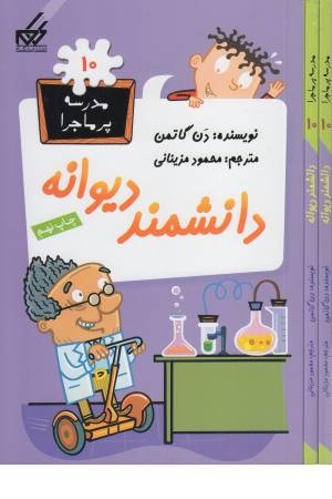 مدرسه پر ماجرا(10)دانشمند دیوانه(گام) مدرسه پر ماجرا(10)دانشمند دیوانه(گام)