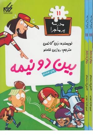 مدرسه پر ماجرا(11)بین دو نیمه(گام)