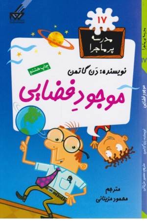 مدرسه پرماجرا (17) موجود فضایی