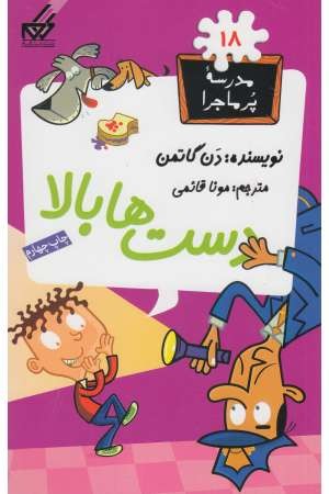 مدرسه پرماجرا (18) دست ها بالا مدرسه پرماجرا (18) دست ها بالا