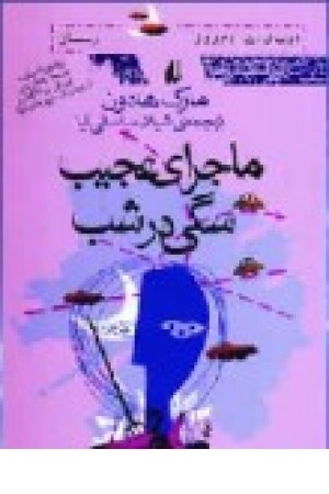 ماجرای عجیب سگی درشب (افق ) ماجرای عجیب سگی درشب (افق )