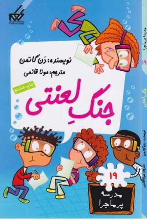 مدرسه پرماجرا (19) جنگ لعنتی