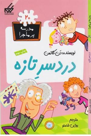 مدرسه پرماجرا (20) دردسر تازه