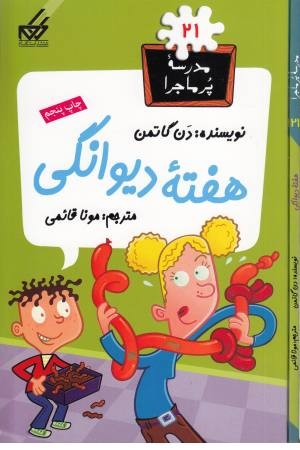 مدرسه پرماجرا(21)هفته دیوانگی(گام)