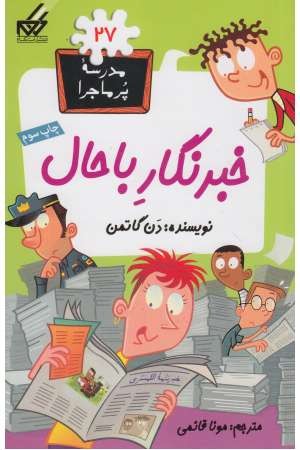 مدرسه پرماجرا(27)خبرنگار باحال(گام) مدرسه پرماجرا(27)خبرنگار باحال(گام)