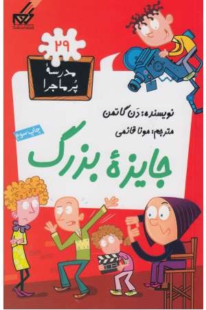 مدرسه پرماجرا(29)جایزه بزرگ(گام)