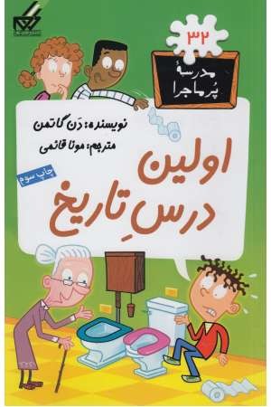 مدرسه پرماجرا (32) اولین درس تاریخ