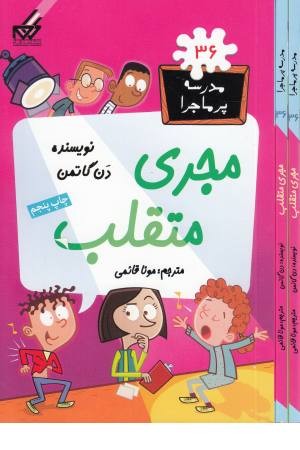 مدرسه پرماجرا (36) مجری متقلب