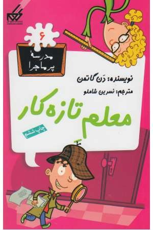مدرسه پرماجرا(6)معلم تازه کار(گام) مدرسه پرماجرا(6)معلم تازه کار(گام)