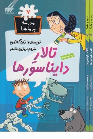 مدرسه پرماجرا(7)تالار دایناسورها(گام) مدرسه پرماجرا(7)تالار دایناسورها(گام)