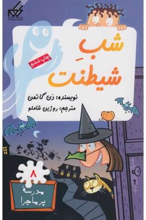 مدرسه پرماجرا(8)شب شیطنت(گام) مدرسه پرماجرا(8)شب شیطنت(گام)