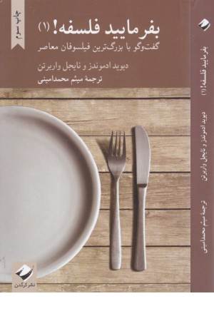 بفرمایید فلسفه 1 (گفت و گو با فیلسوفان)کرگدن