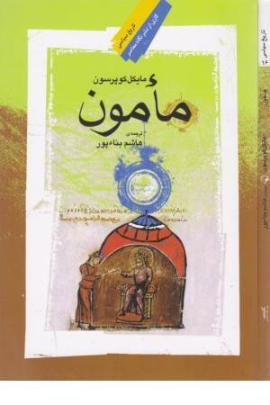 مامون(نگاه معاصر)