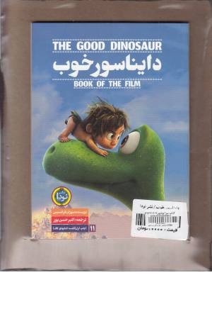 دایناسور خوب،همراه با تابلو دایناسور خوب،همراه با تابلو