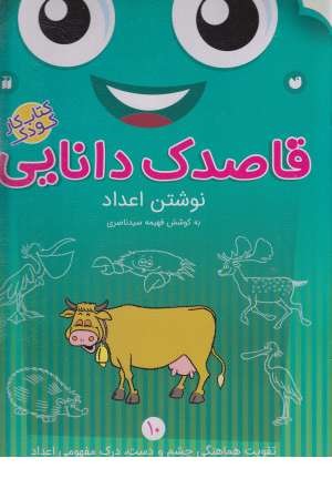 قاصدک دانایی (10) نوشتن اعداد قاصدک دانایی (10) نوشتن اعداد