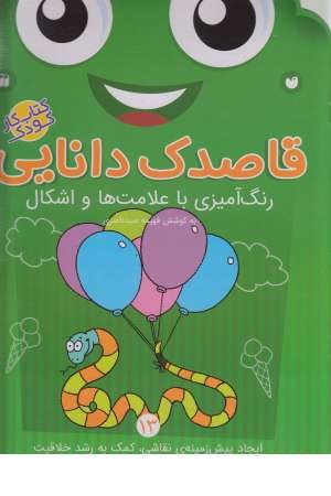 قاصدک دانایی (13) رنگ آمیزی با علامت ها و اشکال (2)