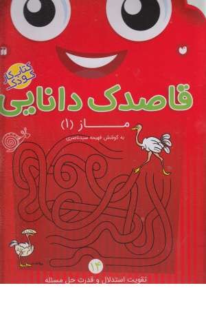 قاصدک دانایی (14) ماز 1