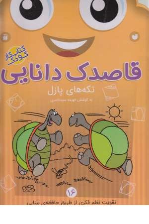 قاصدک دانایی (16) تکه های پازل قاصدک دانایی (16) تکه های پازل