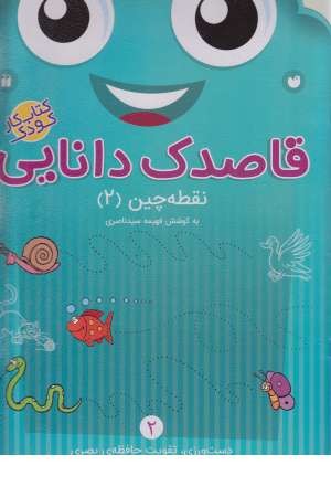 قاصدک دانایی (2) نقطه چین (2) ذکر