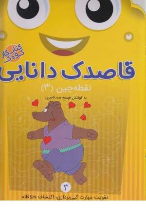 قاصدک دانایی(3)نقطه چین(3)ذکر