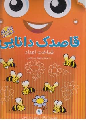 قاصدک دانایی(9)شناخت اعداد،تقویت ادراک(ذکر)