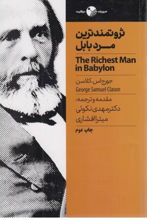 ثروتمندترین مرد بابل