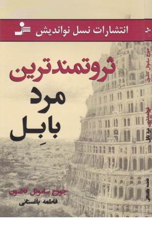 ثروتمندترین مرد بابل