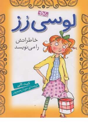 لوسی رز(خاطراتش را می نویسد) لوسی رز(خاطراتش را می نویسد)