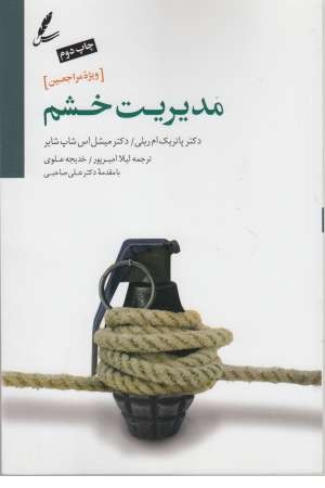 مدیریت خشم (ویژه مراجعین) مدیریت خشم (ویژه مراجعین)