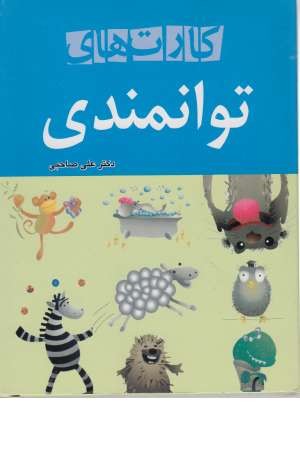 کارت های توانمندی کارت های توانمندی
