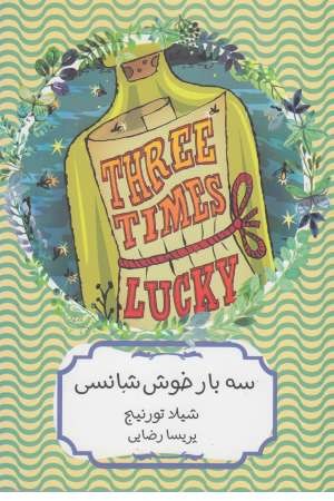 کتاب سهراب 66(سه بار خوش شانسی) کتاب سهراب 66(سه بار خوش شانسی)