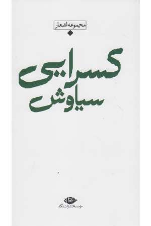 باران ، شعر معاصر ایران (سیاوش کسرایی ) باران ، شعر معاصر ایران (سیاوش کسرایی )