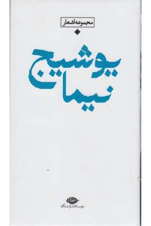 باران ، شعر معاصر ایران (نیما یوشیج) باران ، شعر معاصر ایران (نیما یوشیج)
