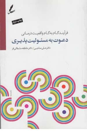 دعوت به مسیولیت پذیری(فرآیند گام به گام واقعیت درمانی) دعوت به مسیولیت پذیری(فرآیند گام به گام واقعیت درمانی)