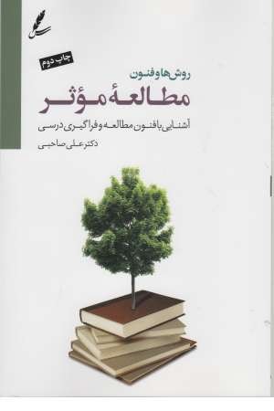 روش ها و فنون مطالعه موثر(آشنایی با فنون مطالعه و فراگیری درسی) روش ها و فنون مطالعه موثر(آشنایی با فنون مطالعه و فراگیری درسی)