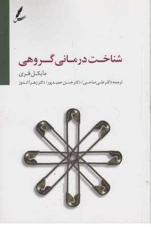 شناخت درمانی گروهی شناخت درمانی گروهی