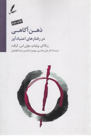 ذهن آگاهی در رفتارهای اعتیادآور (رهنمودی برای رویارویی با غم و اندوه) ذهن آگاهی در رفتارهای اعتیادآور (رهنمودی برای رویارویی با غم و اندوه)