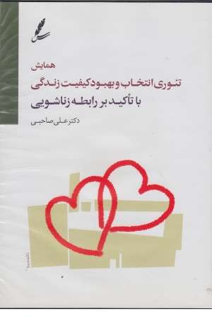 دی وی دی همایش تیوری انتخاب و بهبود کیفیت زندگی با تاکید بر رابطه زناشویی دی وی دی همایش تیوری انتخاب و بهبود کیفیت زندگی با تاکید بر رابطه زناشویی