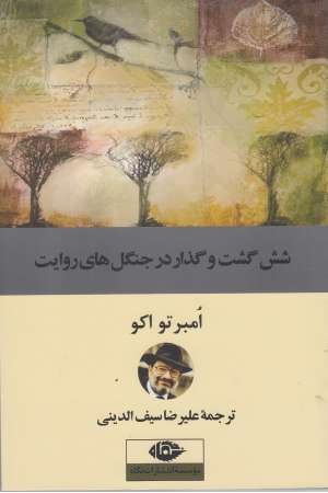 اندیشه نو 4 (6 گشت و گذار در جنگل های روایت)