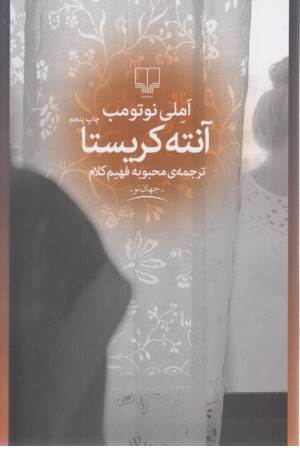 آنته کریستا