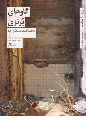 کتاب های قفسه آبی 96 (گاوهای برنزی)