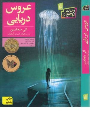 عروس دریایی (رمان نوجوانان 188) عروس دریایی (رمان نوجوانان 188)
